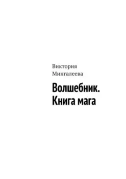 Волшебник. Книга мага