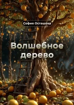 Волшебное дерево