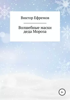 Волшебные маски деда Мороза
