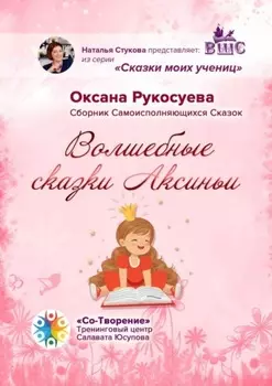 Волшебные сказки Аксиньи. Сборник самоисполняющихся сказок