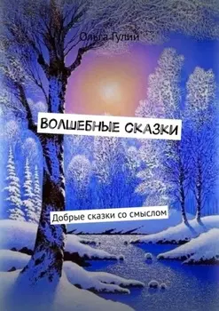 Волшебные сказки. Добрые сказки со смыслом
