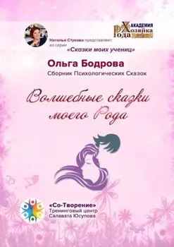 Волшебные сказки моего Рода. Сборник Психологических Сказок