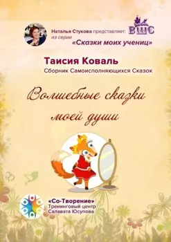 Волшебные сказки моей души. Сборник Самоисполняющихся Сказок