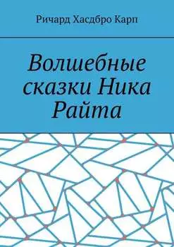 Волшебные сказки Ника Райта