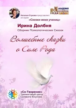 Волшебные сказки о Силе Рода. Сказки моих учениц