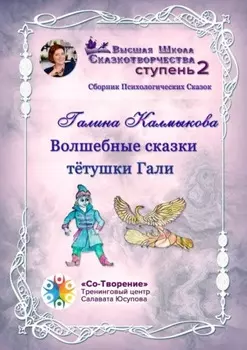 Волшебные сказки тётушки Гали. Сборник психологических сказок