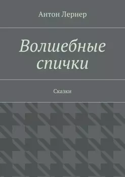 Волшебные спички. Сказки