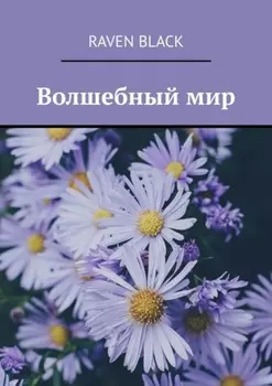 Волшебный мир