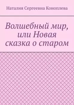 Волшебный мир, или Новая сказка о старом. Роман