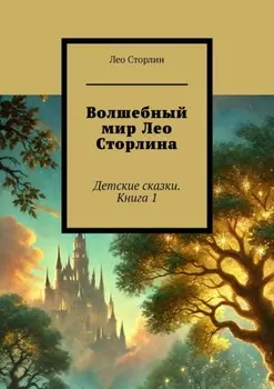 Волшебный мир Лео Сторлина. Детские сказки. Книга 1