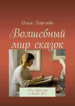 Волшебный мир сказок. Для взрослых и детей (6+)