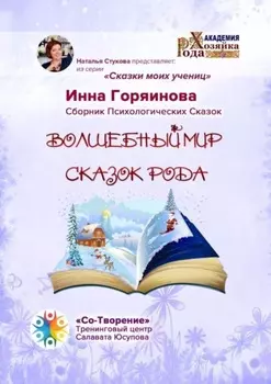 Волшебный мир сказок рода. Сказки моих учениц