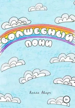 Волшебный пони