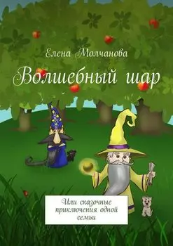 Волшебный шар. Или сказочные приключения одной семьи