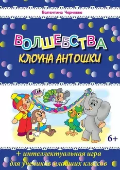 Волшебства клоуна Антошки + Интеллектуальная игра «Подряд три в ряд»