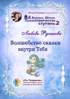 Волшебство сказки внутри тебя. Сборник Психологических Сказок