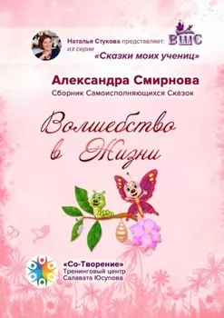 Волшебство в жизни. Сборник самоисполняющихся сказок
