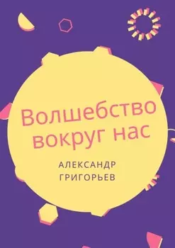 Волшебство вокруг нас. Сборник сказок