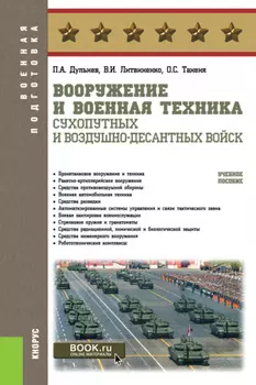 Вооружение и военная техника Сухопутных и Воздушно-десантных войск. (Бакалавриат, Магистратура, Специалитет). Учебное пособие.