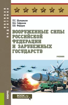 Вооруженные Силы Российской Федерации и зарубежных государств. (Бакалавриат, Магистратура). Учебник.