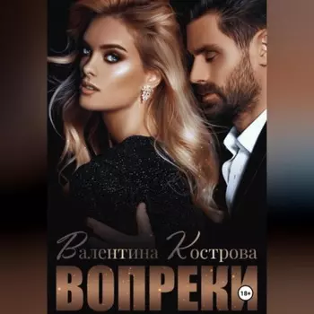 Вопреки