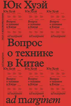 Вопрос о технике в Китае. Эссе о космотехнике