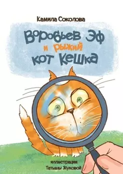 Воробьев Эф и рыжий кот Кешка