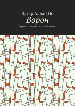 Ворон. Перевод с английского И. Бровтмана