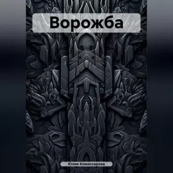 Ворожба