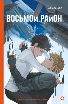 Восьмой район
