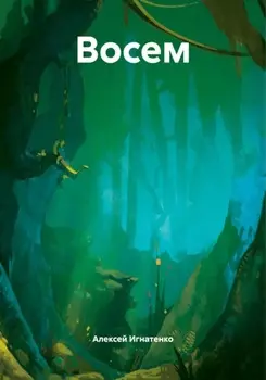 Восем