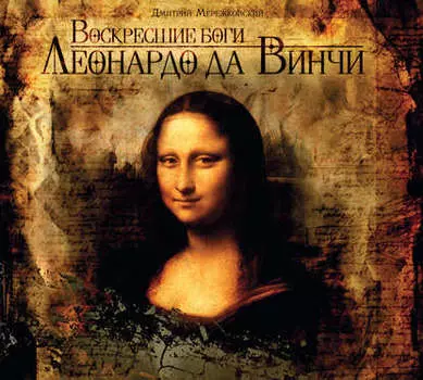 Воскресшие боги. Леонардо да Винчи