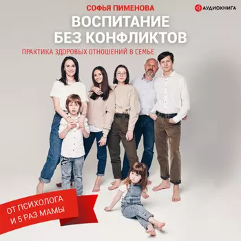 Воспитание без конфликтов: практика здоровых отношений в семье