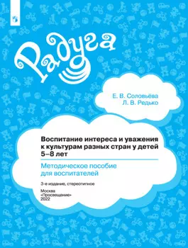 Воспитание интереса и уважения к культурам разных стран у детей 5-8 лет. Методическое пособие для воспитателей
