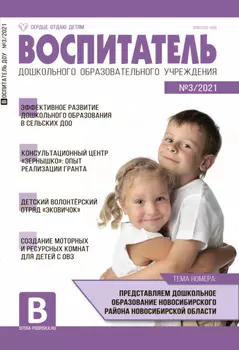 Воспитатель ДОУ №03 / 2021