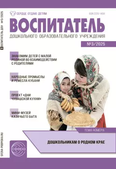 Воспитатель ДОУ №03 / 2025