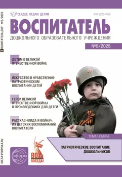 Воспитатель ДОУ №05 / 2025