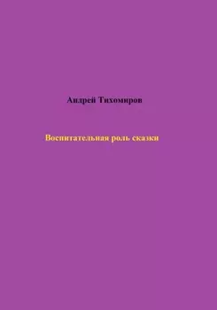 Воспитательная роль сказки