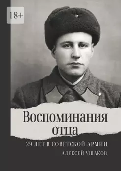 Воспоминания отца. 29 лет в Советской Арми