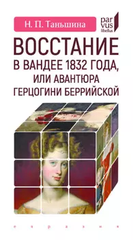 Восстание в Вандее 1832 года, или Авантюра герцогини Беррийской