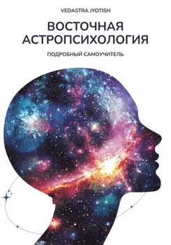 Астропсихология. Самоучитель