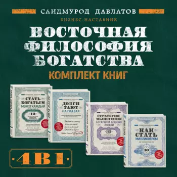 Восточная философия богатства. Комплект книг Саидмурода Давлатова