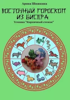 Восточный гороскоп из бисера. Техника «Кирпичный стежок»