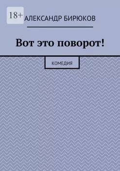 Вот это поворот! Комедия