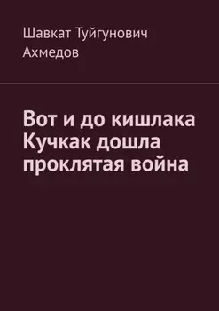 Вот и до кишлака Кучкак дошла проклятая война