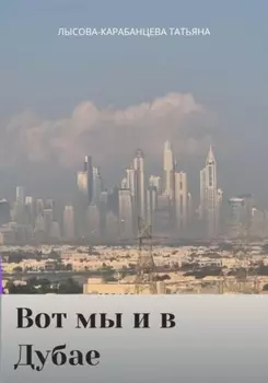 Вот мы и в Дубае