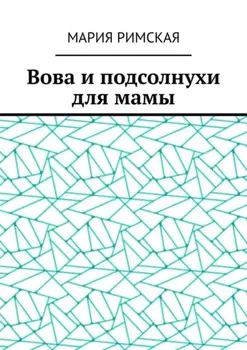 Вова и подсолнухи для мамы
