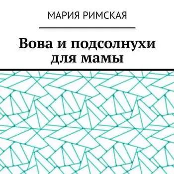 Вова и подсолнухи для мамы