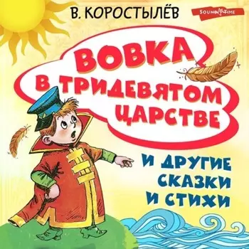 Вовка в Тридевятом царстве и другие сказки и стихи