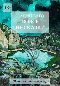 Вовсе не сказки